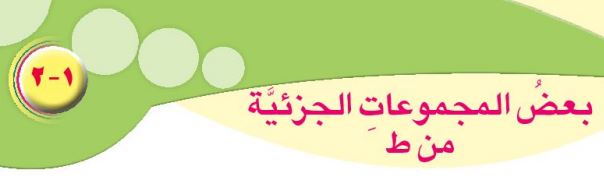 الدرس الثاني: بعض المجموعات الجزئية من ط
